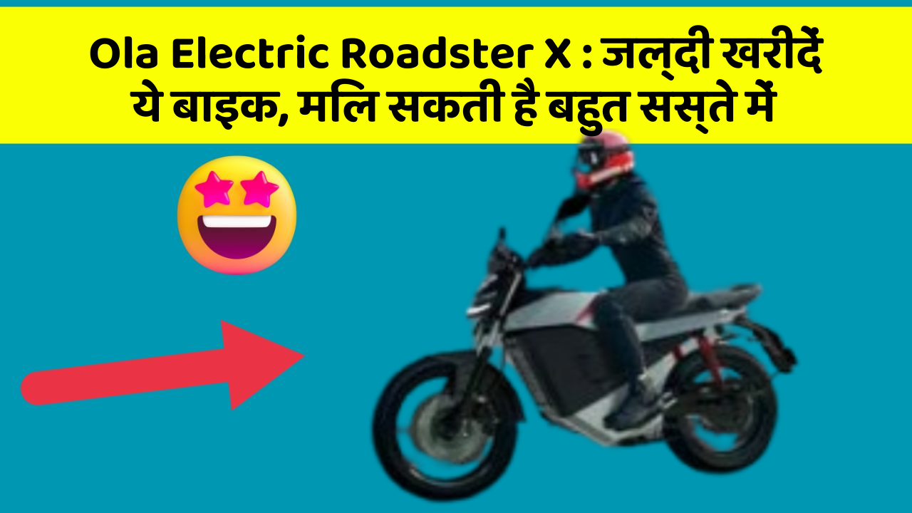 Ola Electric Roadster X: जल्दी खरीदें ये बाइक, मिल सकती है बहुत सस्ते में