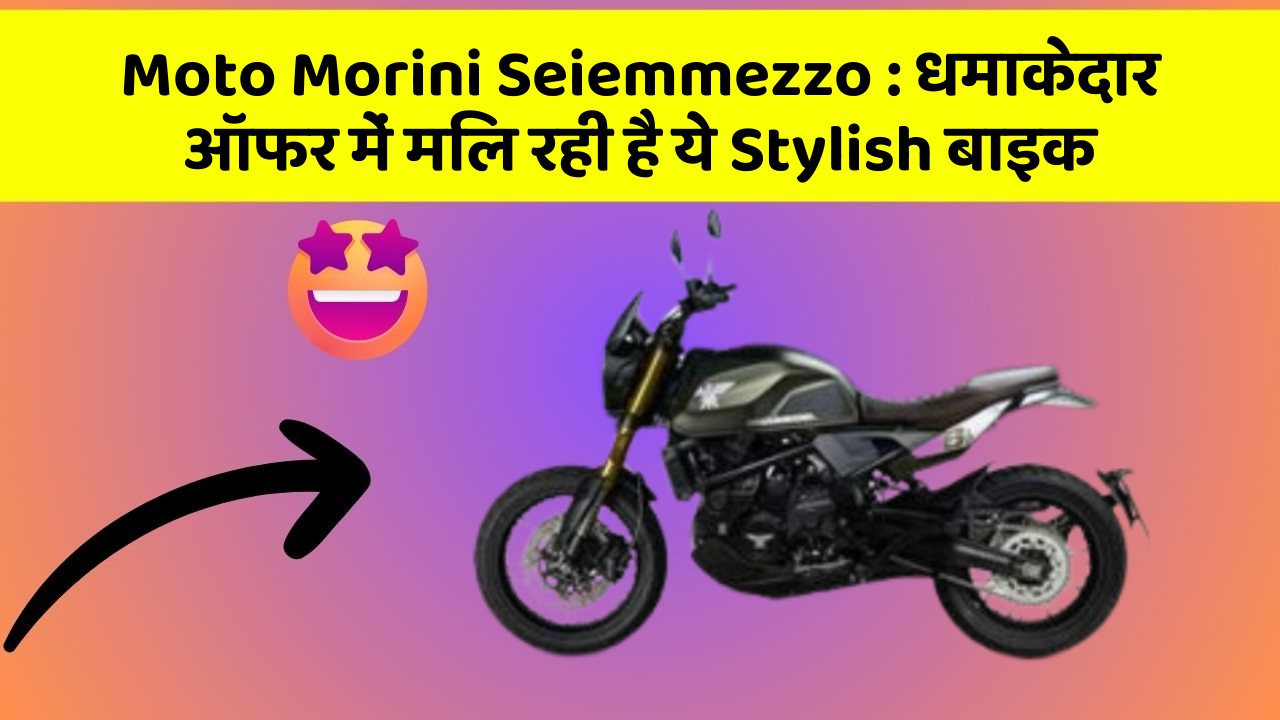 Moto Morini Seiemmezzo: धमाकेदार ऑफर में मिल रही है ये Stylish बाइक