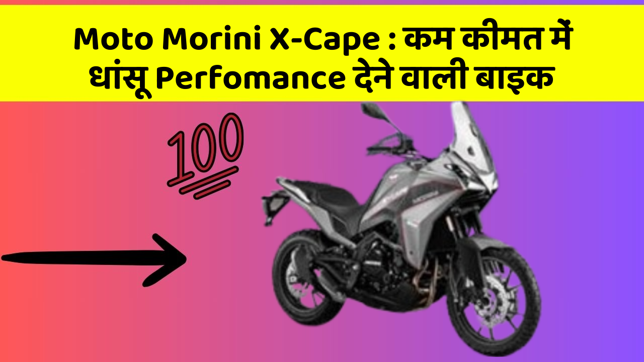 Moto Morini X-Cape: कम कीमत में धांसू Perfomance देने वाली बाइक