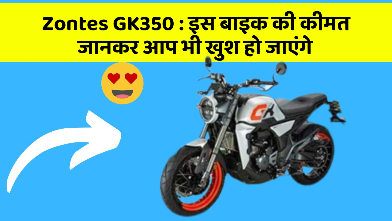 Zontes GK350: इस बाइक की कीमत जानकर आप भी खुश हो जाएंगे