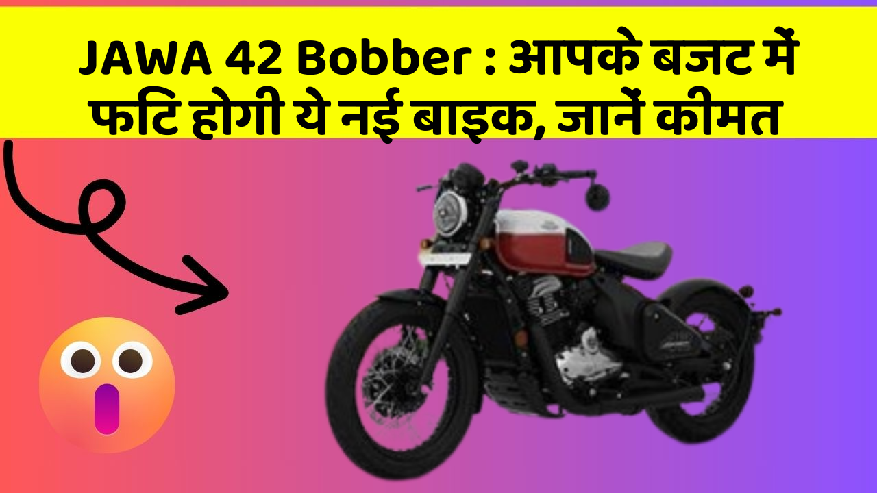 JAWA 42 Bobber: आपके बजट में फिट होगी ये नई बाइक, जानें कीमत