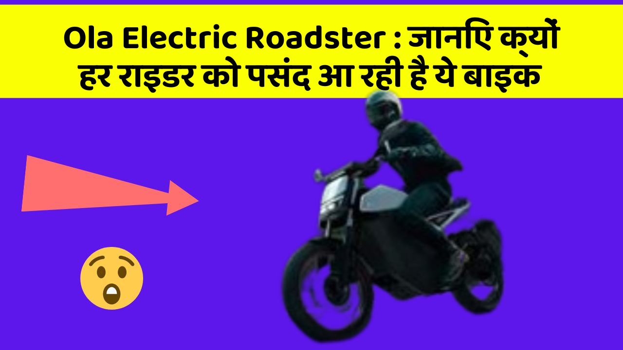 Ola Electric Roadster: जानिए क्यों हर राइडर को पसंद आ रही है ये बाइक