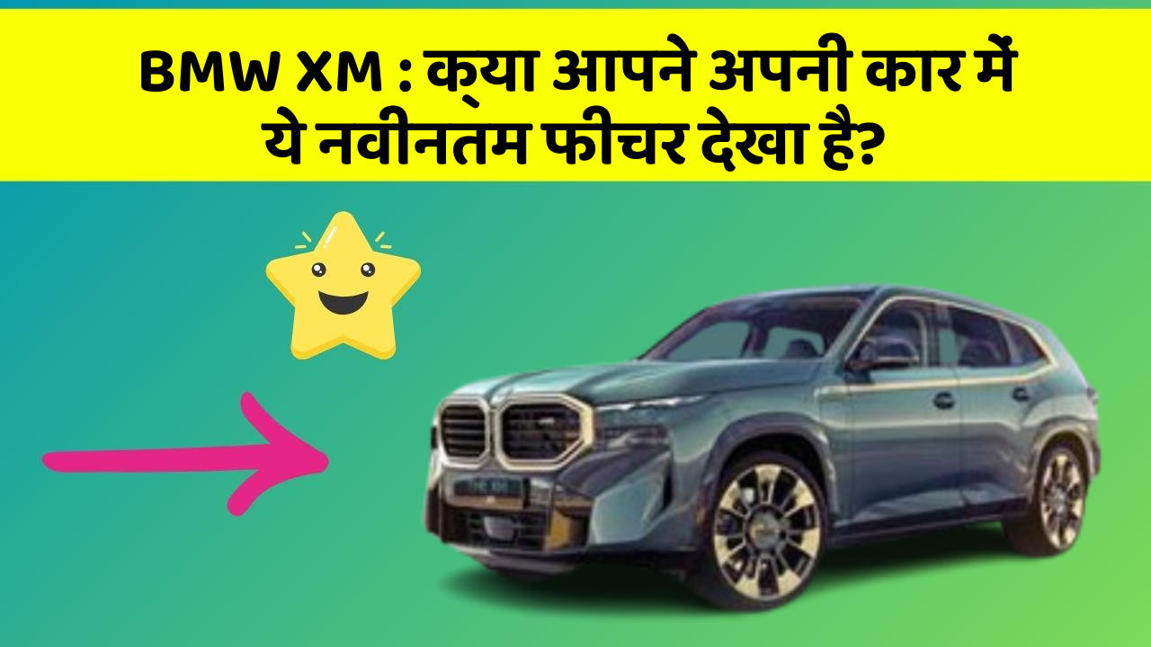 BMW XM: क्या आपने अपनी कार में ये नवीनतम फीचर देखा है?