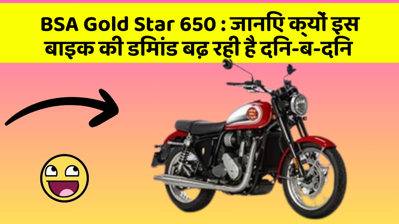 BSA Gold Star 650: जानिए क्यों इस बाइक की डिमांड बढ़ रही है दिन-ब-दिन