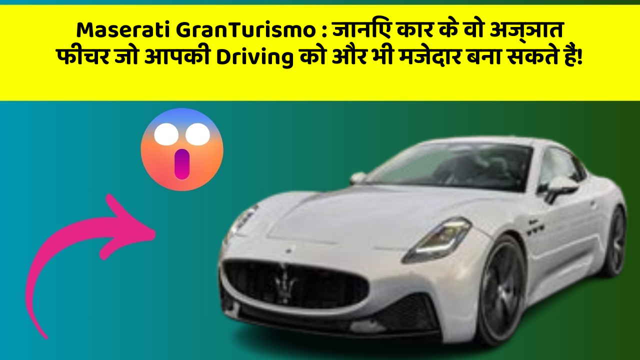 Maserati GranTurismo : जानिए कार के वो अज्ञात फीचर जो आपकी Driving को और भी मजेदार बना सकते हैं!