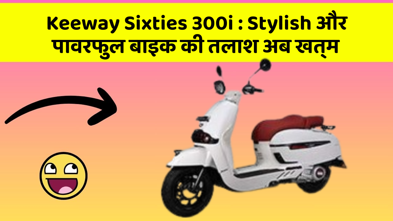 Keeway Sixties 300i: Stylish और पावरफुल बाइक की तलाश अब खत्म