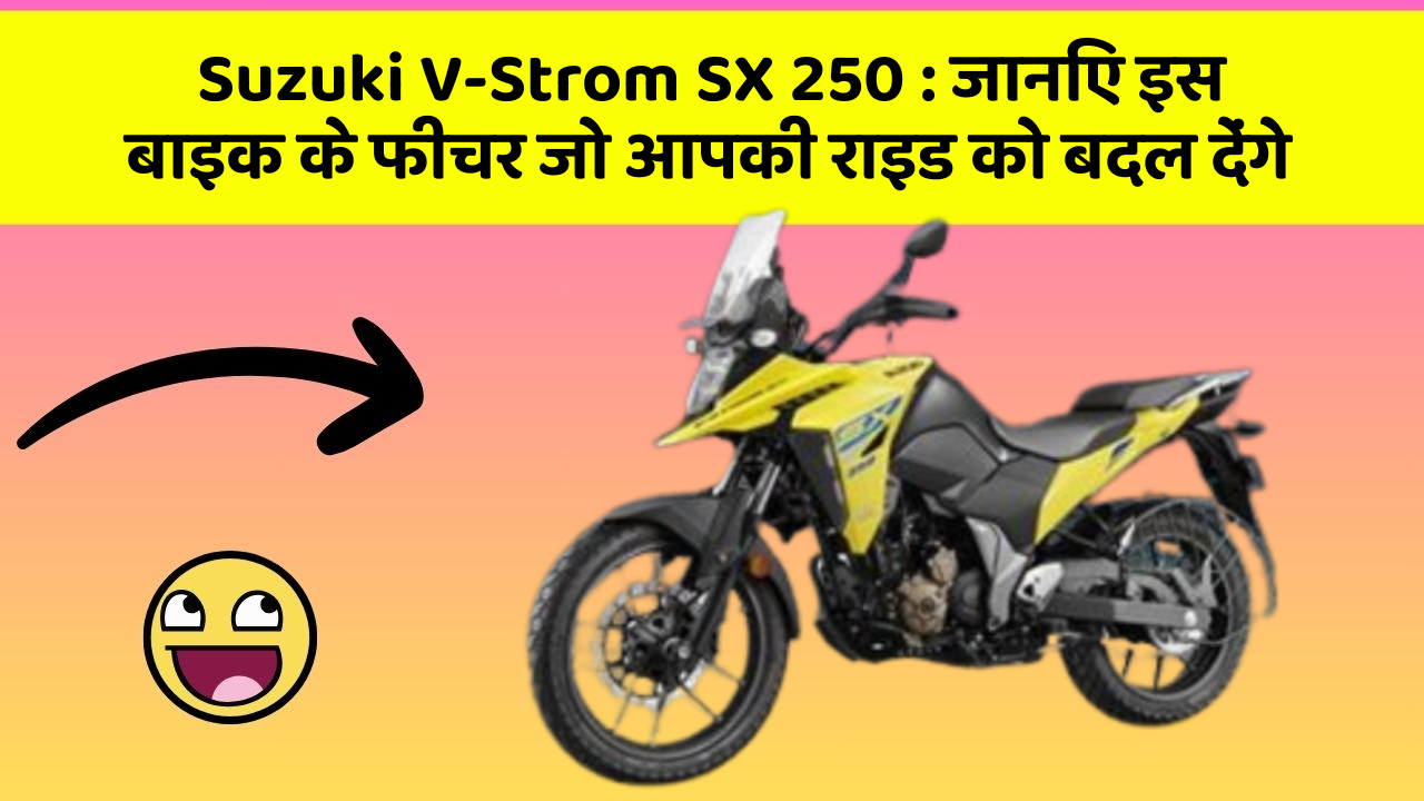 Suzuki V-Strom SX 250: जानिए इस बाइक के फीचर जो आपकी राइड को बदल देंगे
