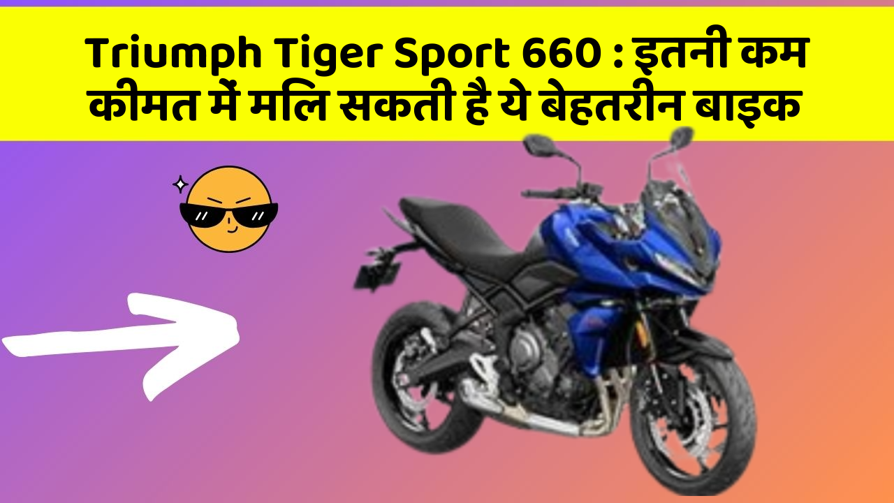 Triumph Tiger Sport 660: इतनी कम कीमत में मिल सकती है ये बेहतरीन बाइक