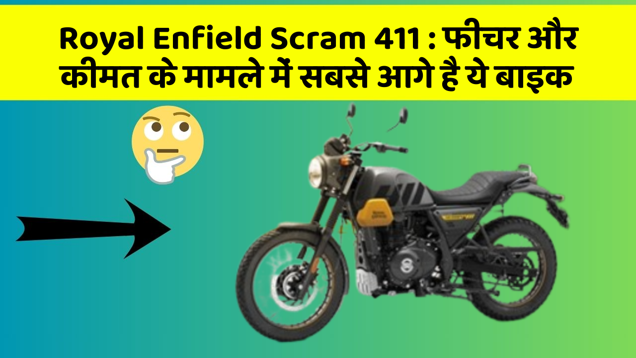 Royal Enfield Scram 411: फीचर और कीमत के मामले में सबसे आगे है ये बाइक