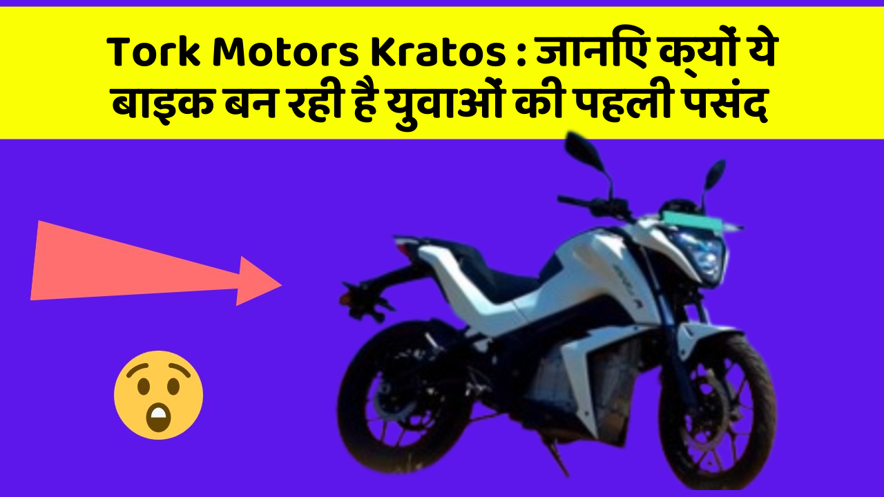 Tork Motors Kratos: जानिए क्यों ये बाइक बन रही है युवाओं की पहली पसंद