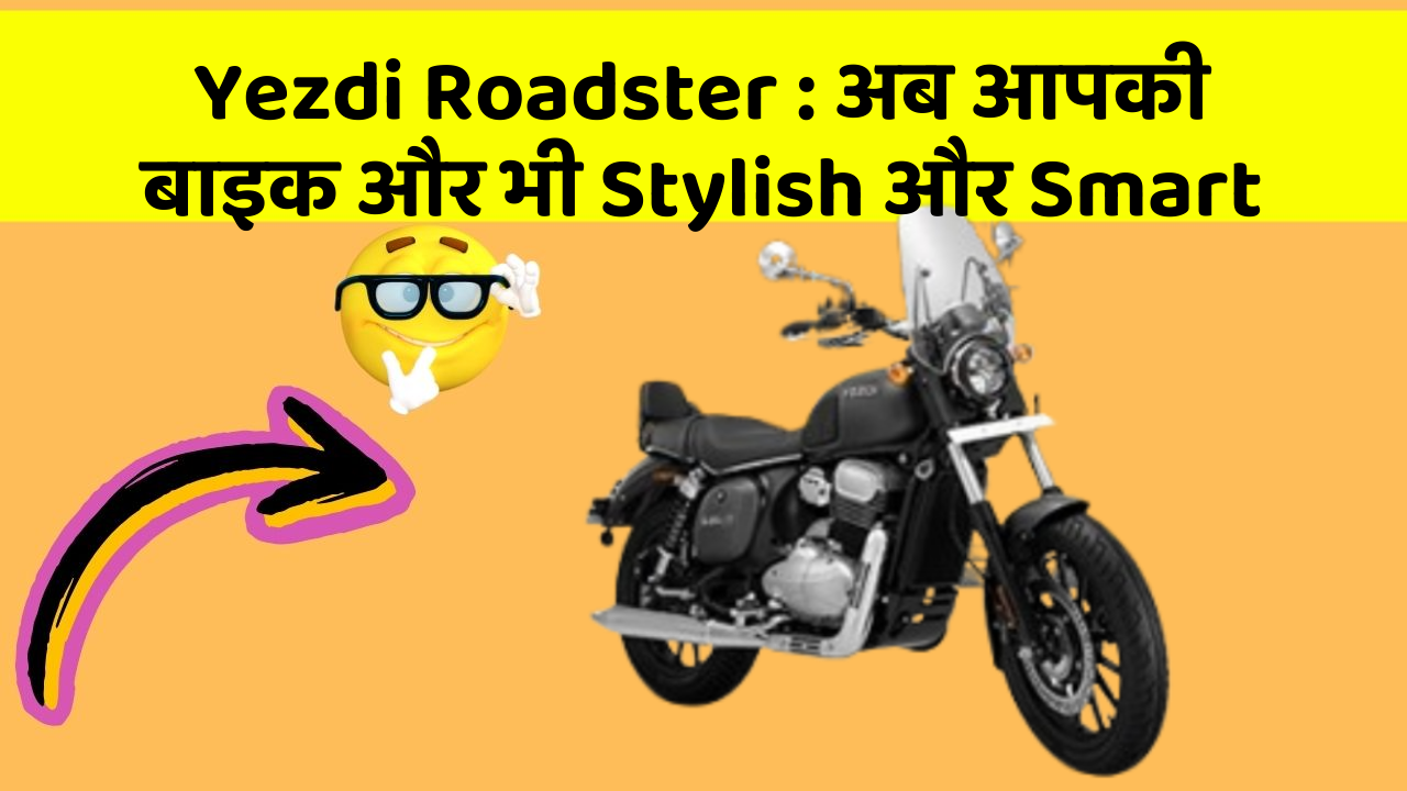 Yezdi Roadster: अब आपकी बाइक और भी Stylish और Smart