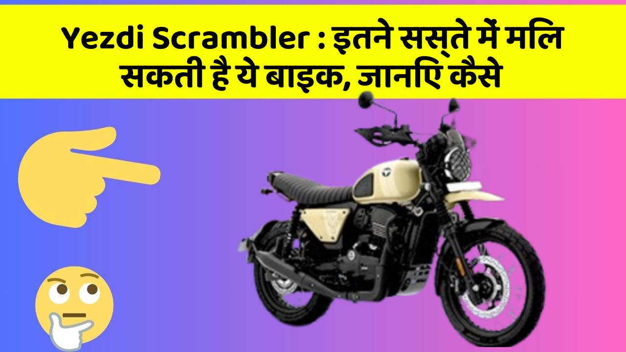 Yezdi Scrambler: इतने सस्ते में मिल सकती है ये बाइक, जानिए कैसे