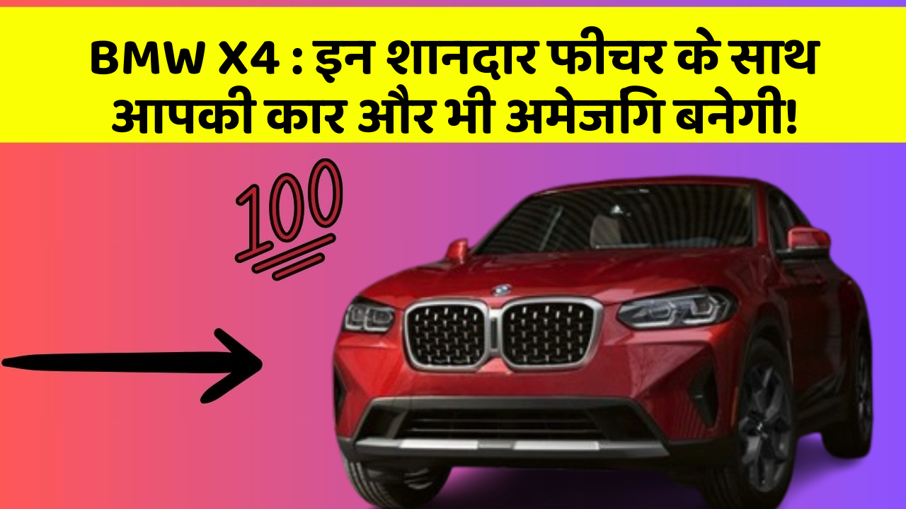 BMW X4:इन शानदार फीचर के साथ आपकी कार और भी अमेजिंग बनेगी!