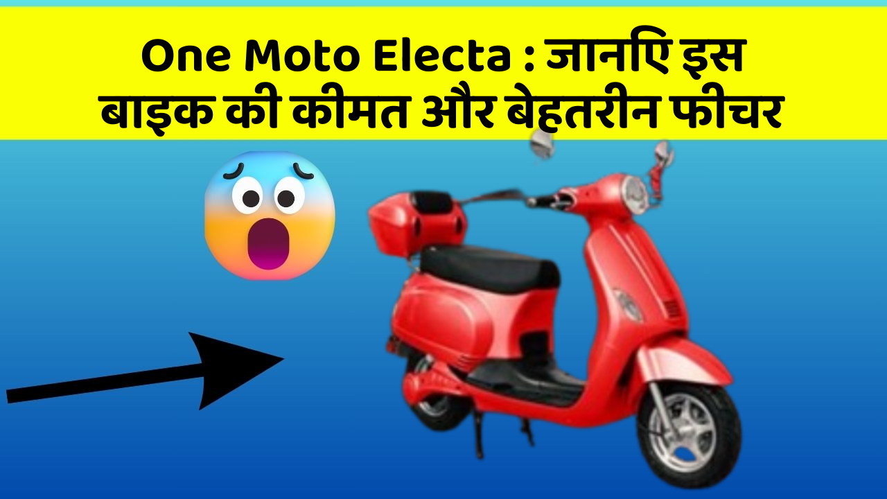 One Moto Electa: जानिए इस बाइक की कीमत और बेहतरीन फीचर