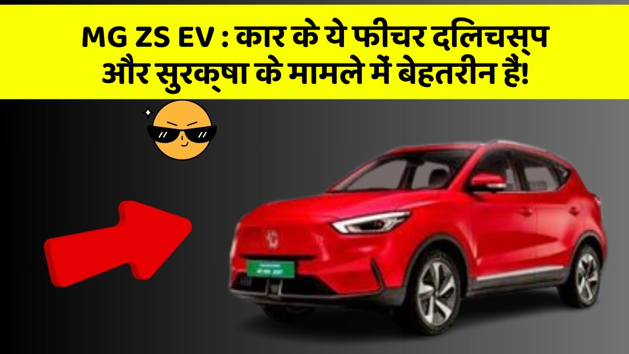 MG ZS EV : कार के ये फीचर दिलचस्प और सुरक्षा के मामले में बेहतरीन हैं!
