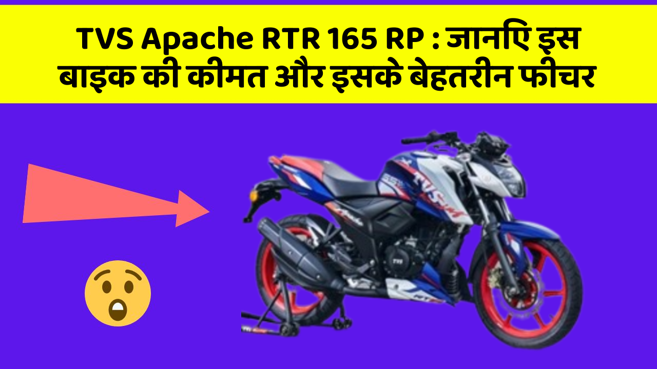 TVS Apache RTR 165 RP: जानिए इस बाइक की कीमत और इसके बेहतरीन फीचर