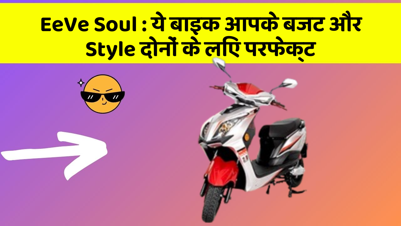 EeVe Soul : ये बाइक आपके बजट और Style दोनों के लिए परफेक्ट