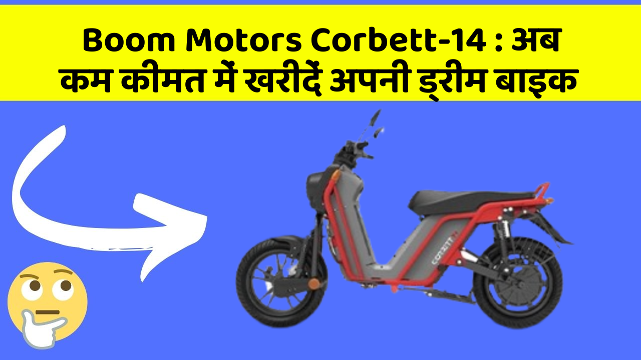 Boom Motors Corbett-14 : अब कम कीमत में खरीदें अपनी ड्रीम बाइक