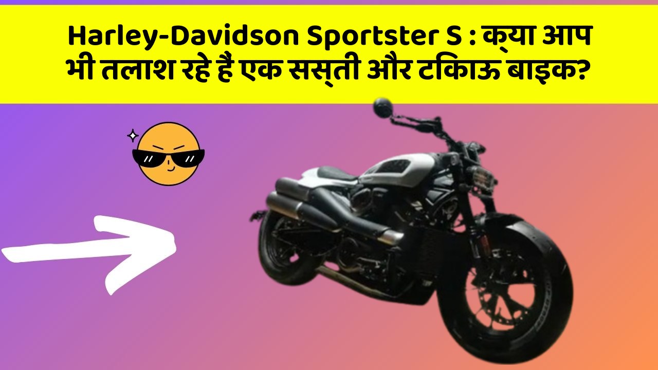 Harley-Davidson Sportster S: क्या आप भी तलाश रहे हैं एक सस्ती और टिकाऊ बाइक?