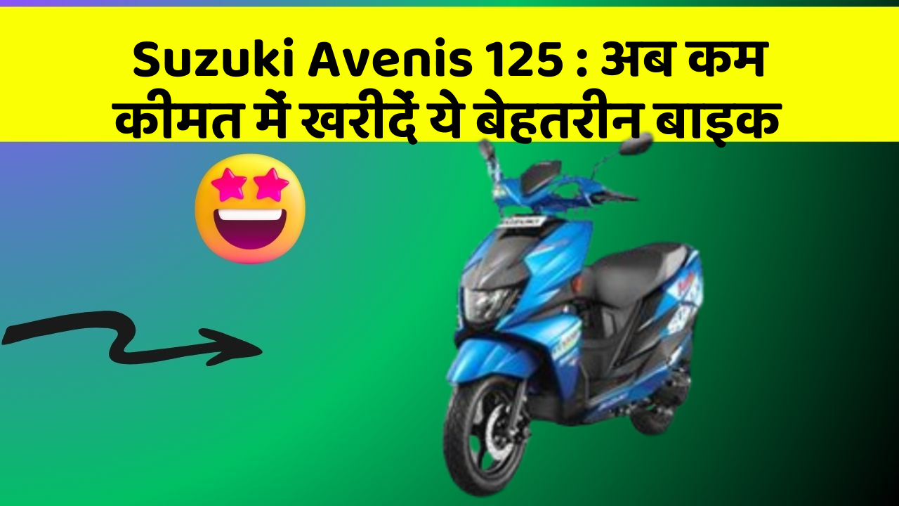 Suzuki Avenis 125: अब कम कीमत में खरीदें ये बेहतरीन बाइक