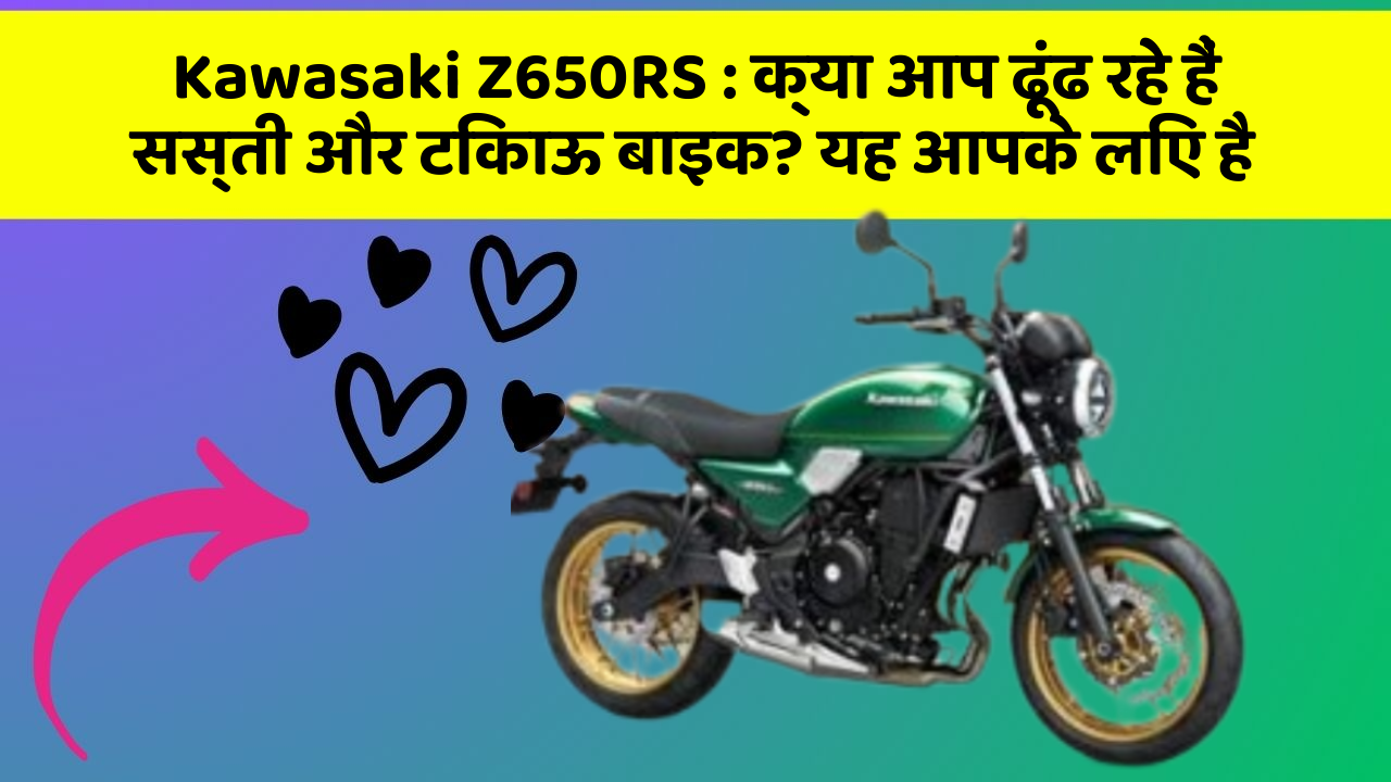 Kawasaki Z650RS: क्या आप ढूंढ रहे हैं सस्ती और टिकाऊ बाइक? यह आपके लिए है