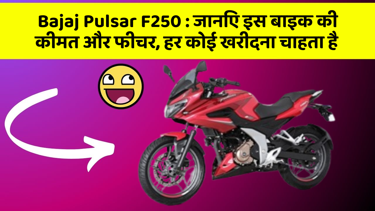 Bajaj Pulsar F250: जानिए इस बाइक की कीमत और फीचर, हर कोई खरीदना चाहता है
