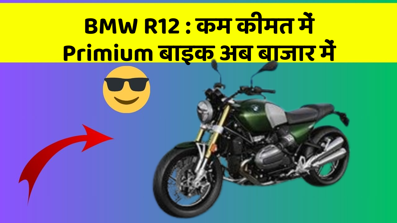 BMW R12: कम कीमत में Primium बाइक अब बाजार में
