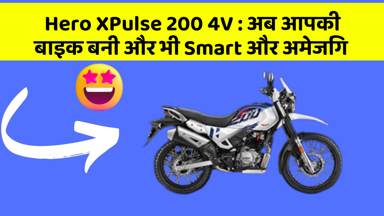 Hero XPulse 200 4V: अब आपकी बाइक बनी और भी Smart और अमेजिंग