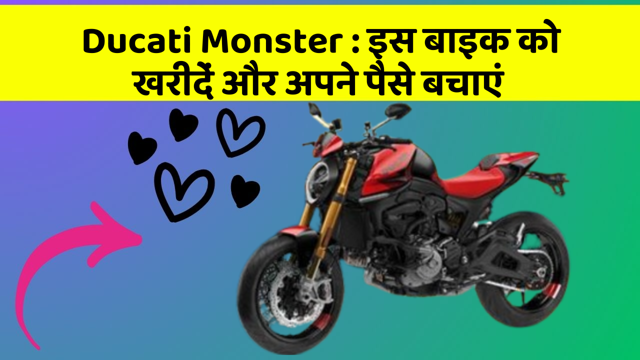 Ducati Monster: इस बाइक को खरीदें और अपने पैसे बचाएं