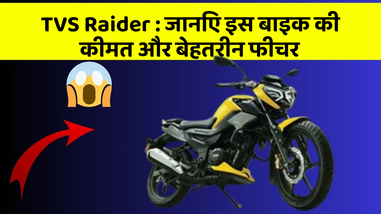 TVS Raider: जानिए इस बाइक की कीमत और बेहतरीन फीचर