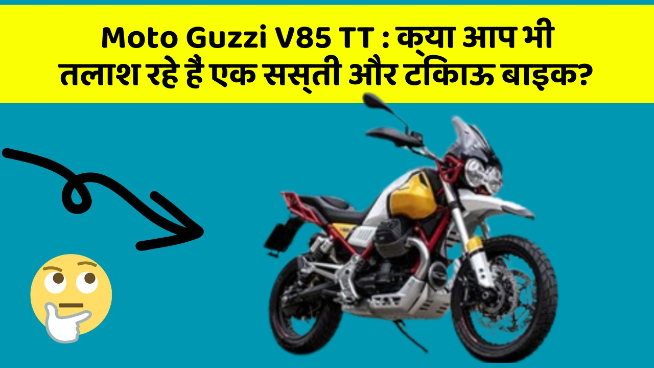 Moto Guzzi V85 TT: क्या आप भी तलाश रहे हैं एक सस्ती और टिकाऊ बाइक?