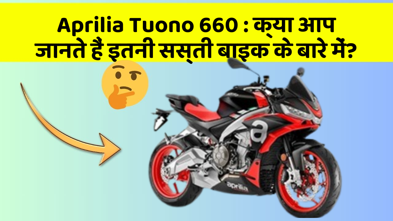 Aprilia Tuono 660: क्या आप जानते हैं इतनी सस्ती बाइक के बारे में?