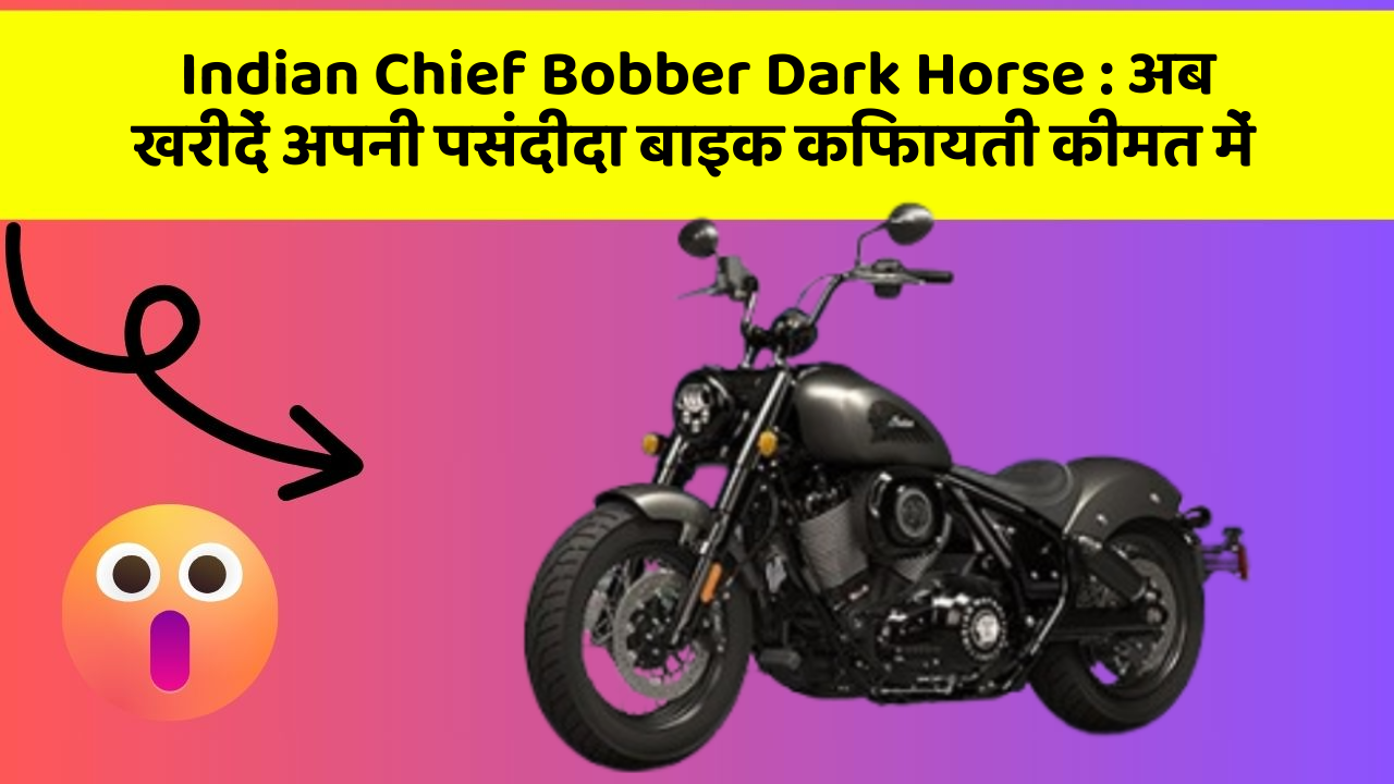 Indian Chief Bobber Dark Horse : अब खरीदें अपनी पसंदीदा बाइक किफायती कीमत में