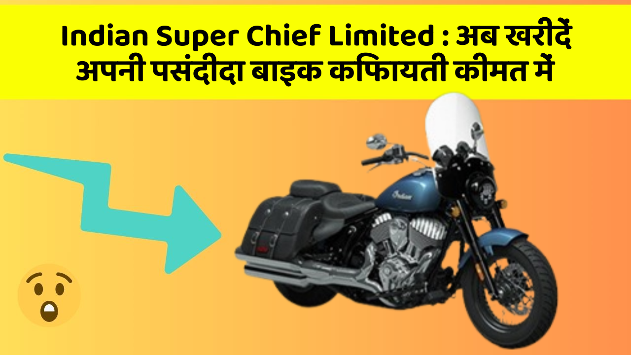 Indian Super Chief Limited: अब खरीदें अपनी पसंदीदा बाइक किफायती कीमत में