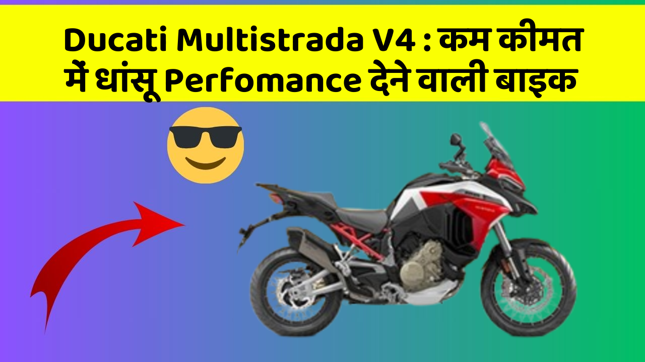 Ducati Multistrada V4 : कम कीमत में धांसू Perfomance देने वाली बाइक
