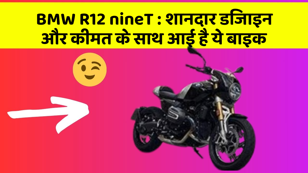 BMW R12 nineT : शानदार डिजाइन और कीमत के साथ आई है ये बाइक