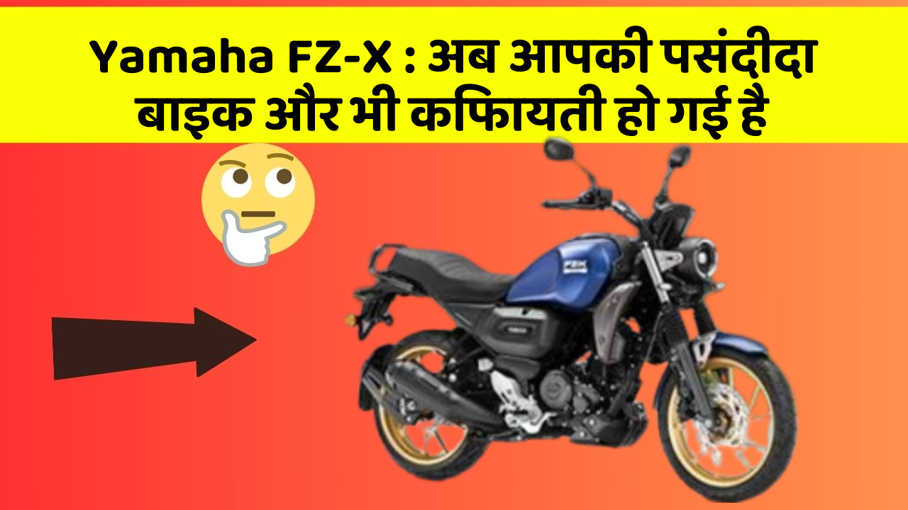 Yamaha FZ-X : अब आपकी पसंदीदा बाइक और भी किफायती हो गई है