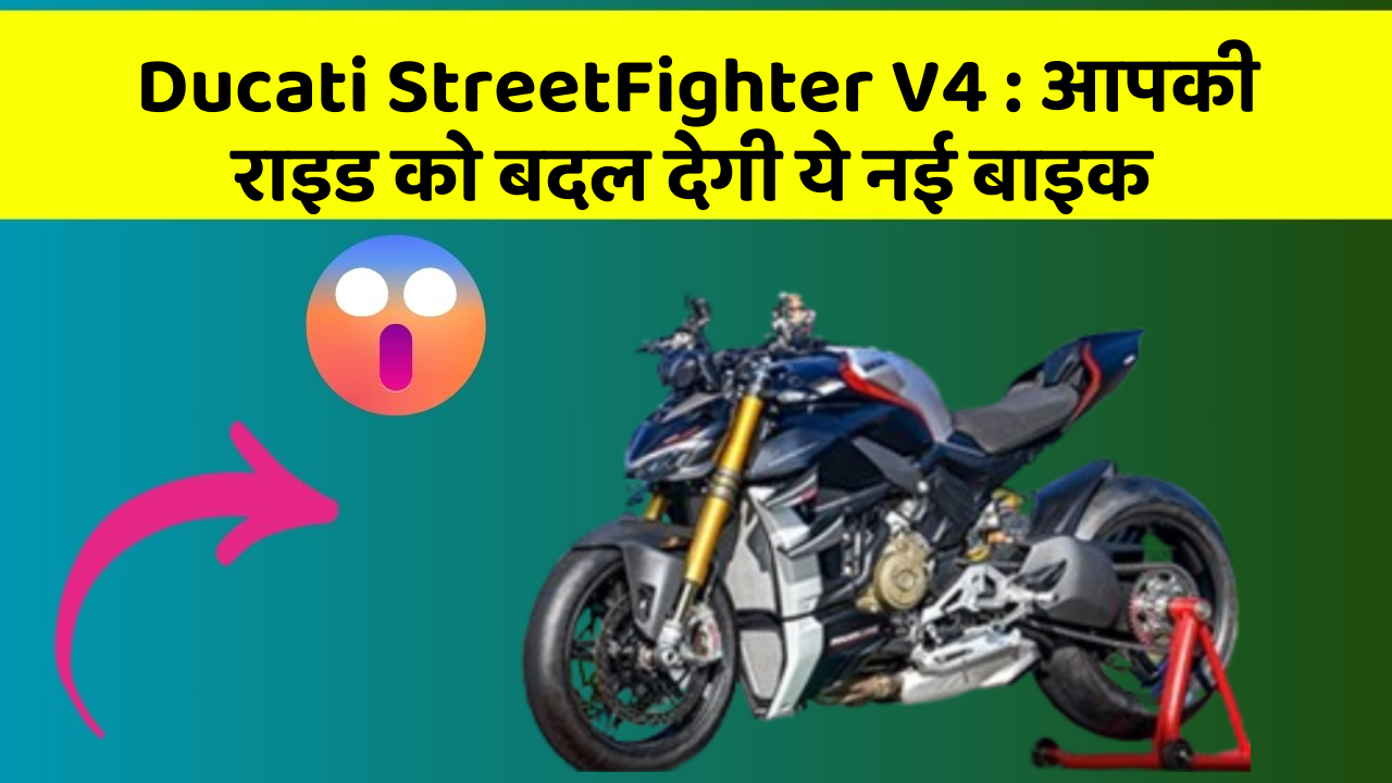 Ducati StreetFighter V4: आपकी राइड को बदल देगी ये नई बाइक