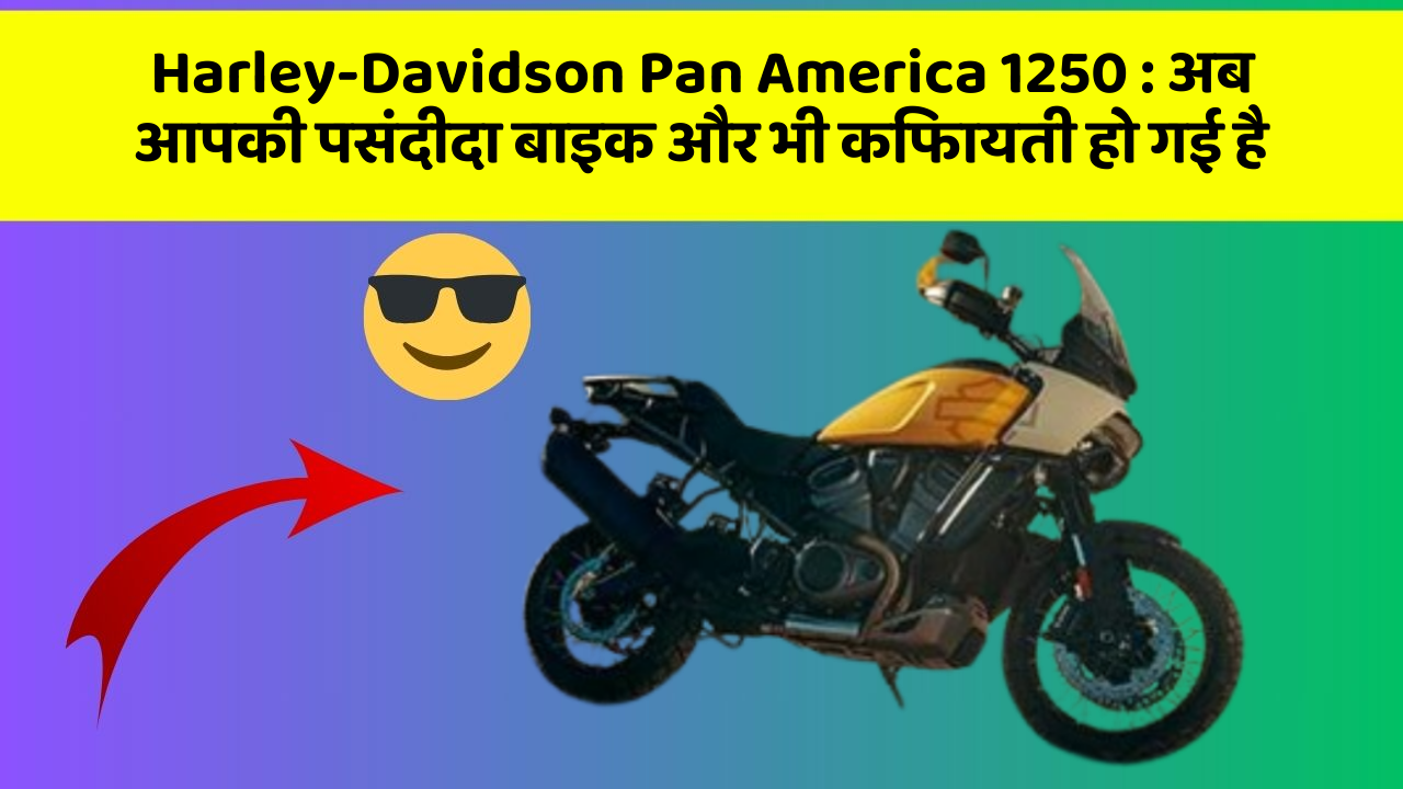 Harley-Davidson Pan America 1250 : अब आपकी पसंदीदा बाइक और भी किफायती हो गई है