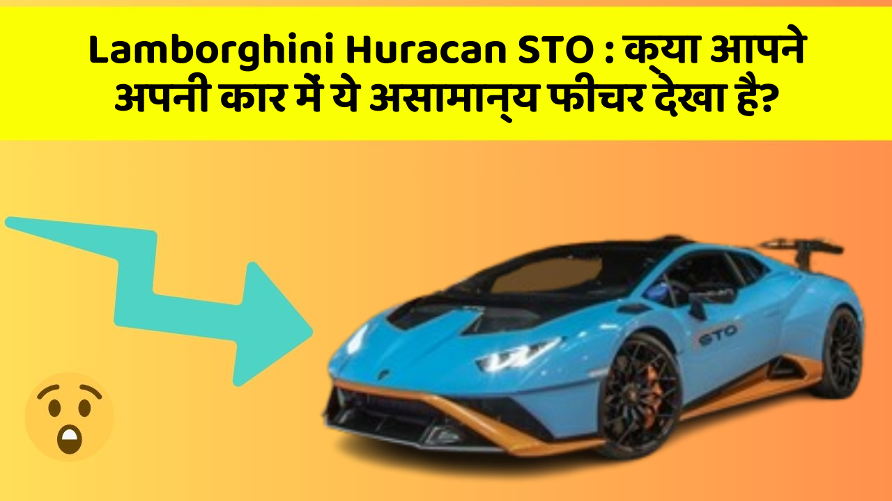 Lamborghini Huracan STO: क्या आपने अपनी कार में ये असामान्य फीचर देखा है?