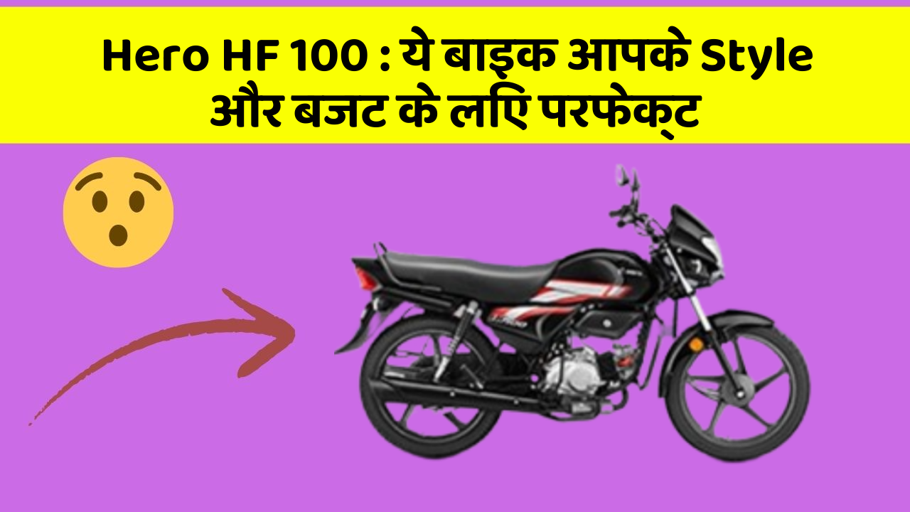 Hero HF 100: ये बाइक आपके Style और बजट के लिए परफेक्ट