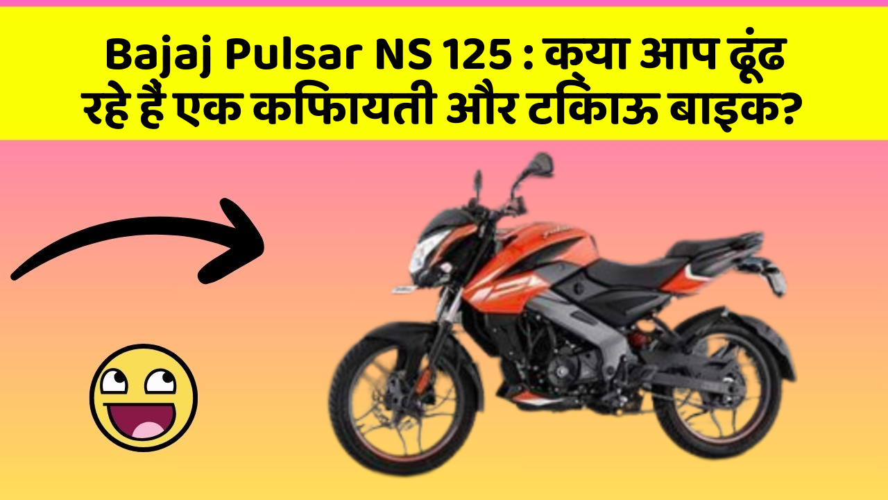 Bajaj Pulsar NS 125:क्या आप ढूंढ रहे हैं एक किफायती और टिकाऊ बाइक?