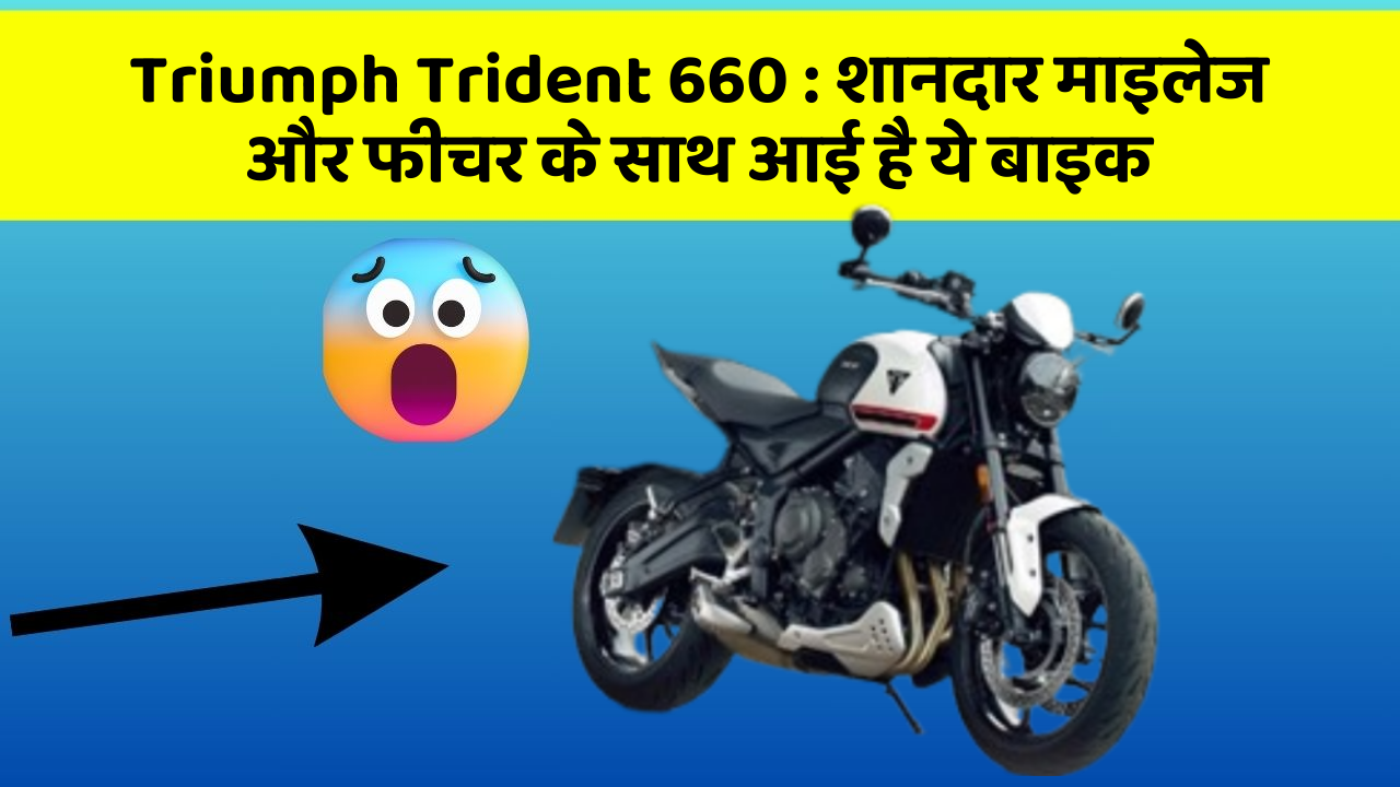 Triumph Trident 660: शानदार माइलेज और फीचर के साथ आई है ये बाइक