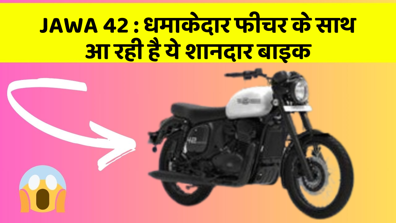 JAWA 42: धमाकेदार फीचर के साथ आ रही है ये शानदार बाइक