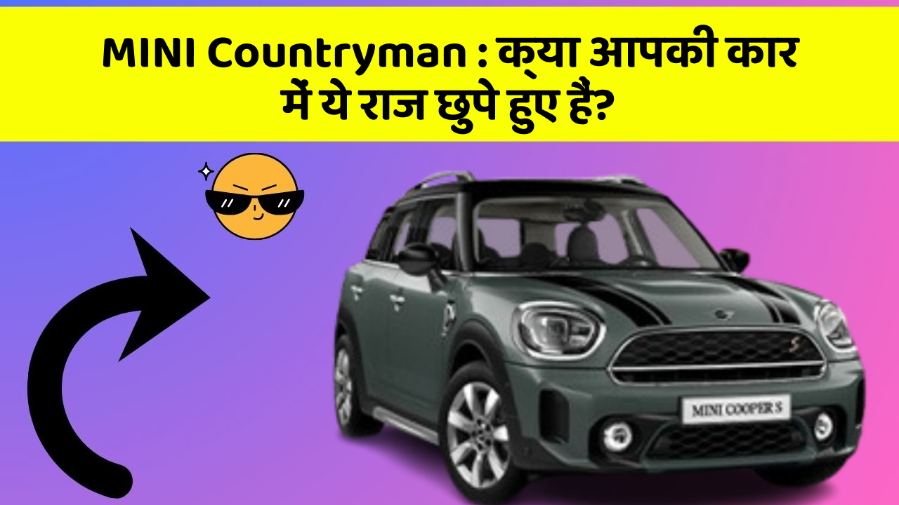 MINI Countryman : क्या आपकी कार में ये राज छुपे हुए हैं?