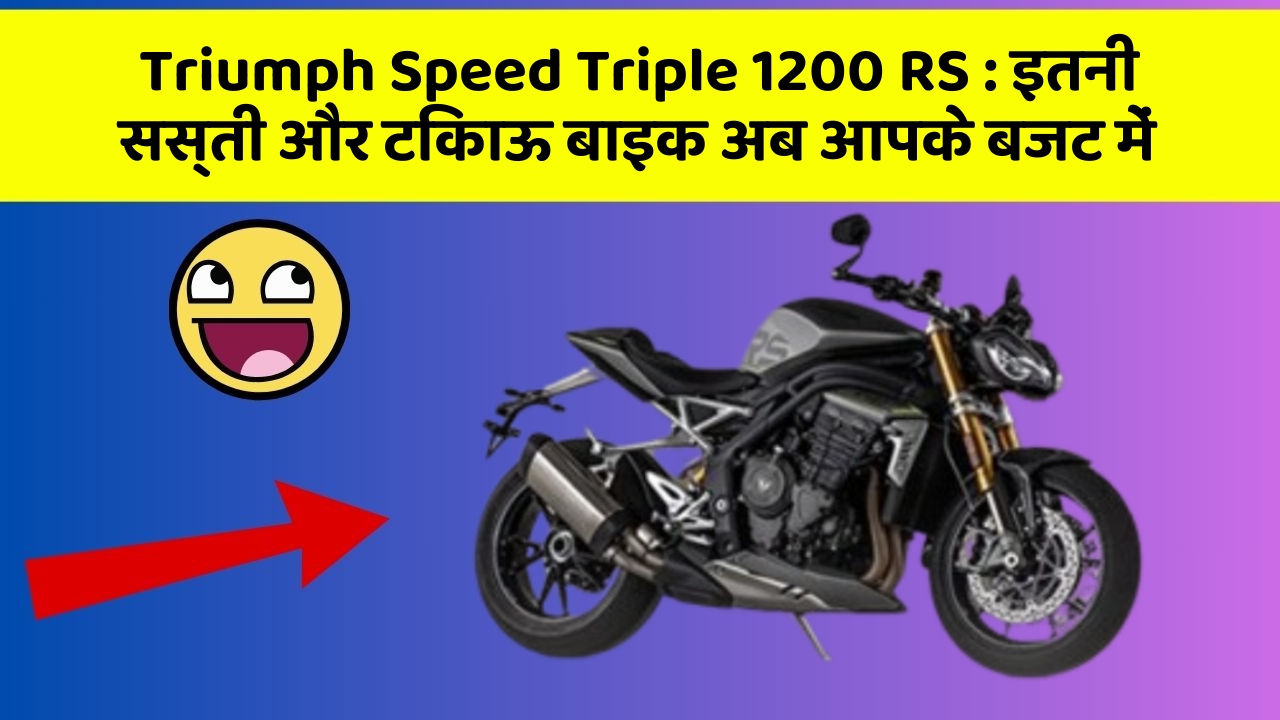 Triumph Speed Triple 1200 RS: इतनी सस्ती और टिकाऊ बाइक अब आपके बजट में