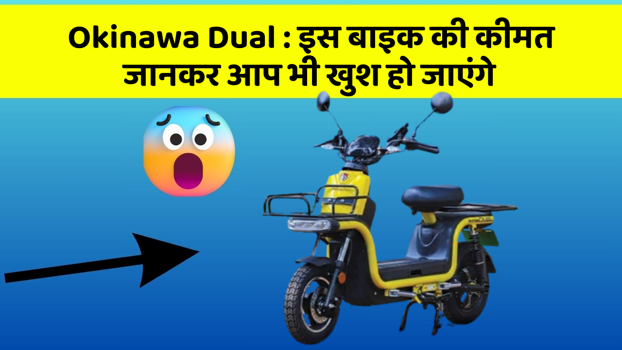 Okinawa Dual: इस बाइक की कीमत जानकर आप भी खुश हो जाएंगे