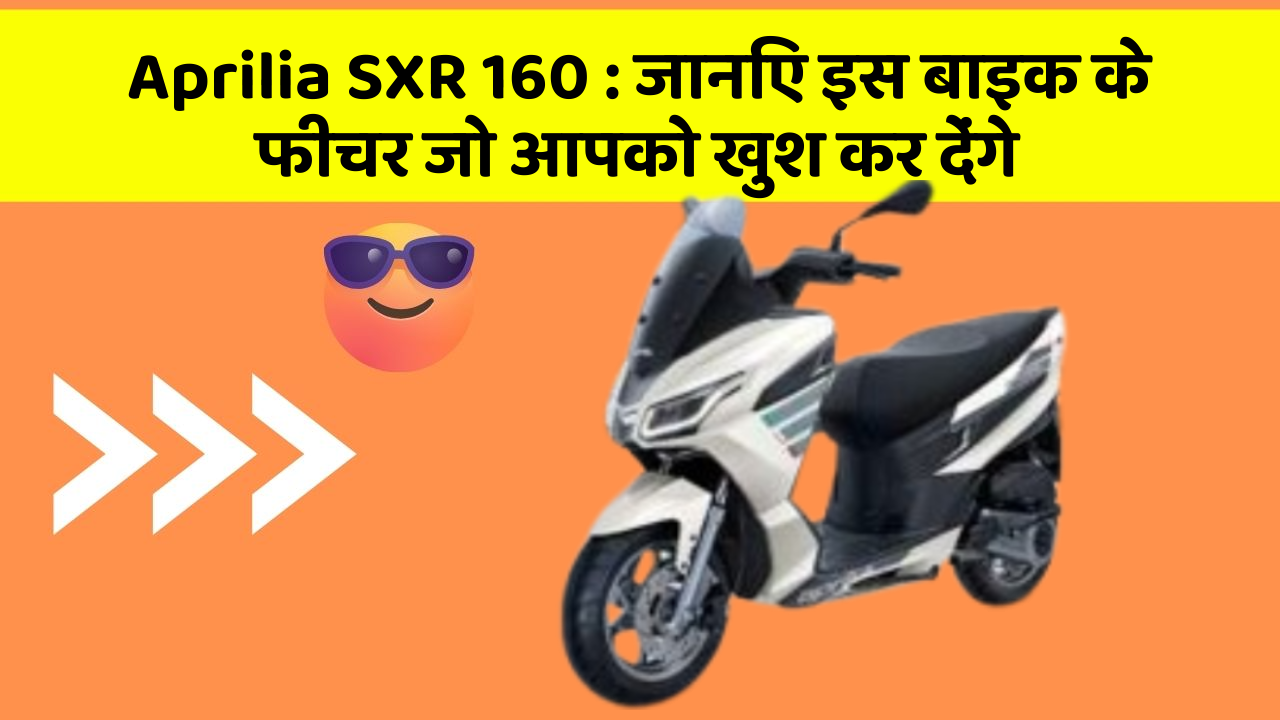 Aprilia SXR 160: जानिए इस बाइक के फीचर जो आपको खुश कर देंगे