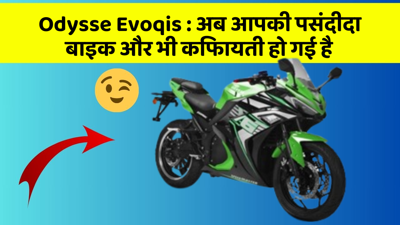 Odysse Evoqis: अब आपकी पसंदीदा बाइक और भी किफायती हो गई है