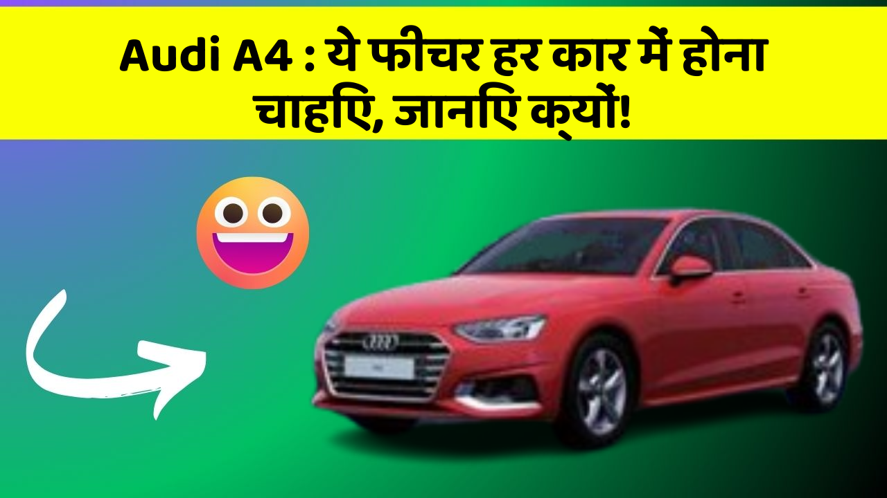 Audi A4: ये फीचर हर कार में होना चाहिए, जानिए क्यों!